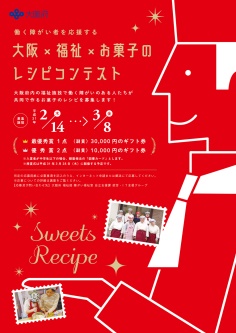 大阪×福祉×お菓子のレシピコンテスト