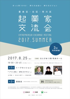 豊島区・北区・荒川区 起業家交流会 2017 summer