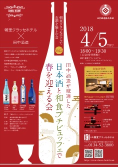 朝里クラッセホテルで日本酒を愉しむ会 vol.5