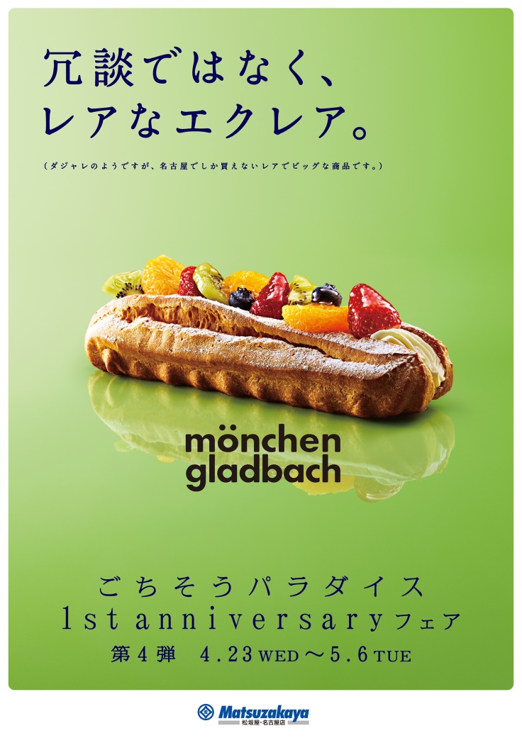 松坂屋ごちそうパラダイス 1st anniversaryフェア monchen gledbach