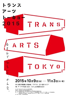 TRANS ARTS TOKYO 2015 むすんで、ひらいて、かんだ、