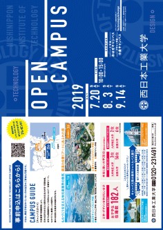 西日本工業大学 オープンキャンパス 2019