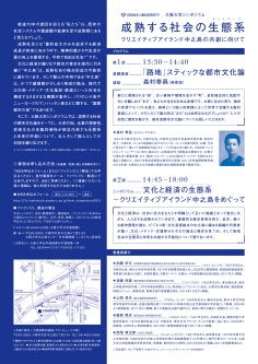 大阪大学シンポジウム2015 成熟する社会の生態系