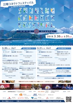 三陸コネクトフェスティバル 2019