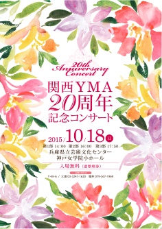 関西YMA 20周年 記念コンサート