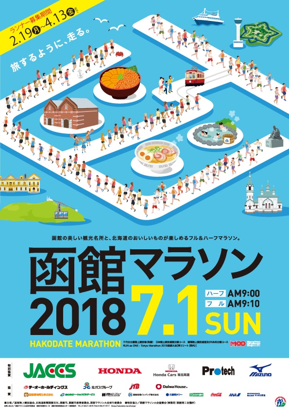 函館マラソン 2018
