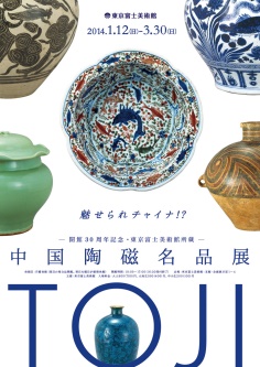 開館30周年記念・東京富士美術館所蔵 中国陶磁名品展