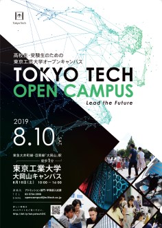 東京工業大学 高校生・受験生のためのオープンキャンパス 2019