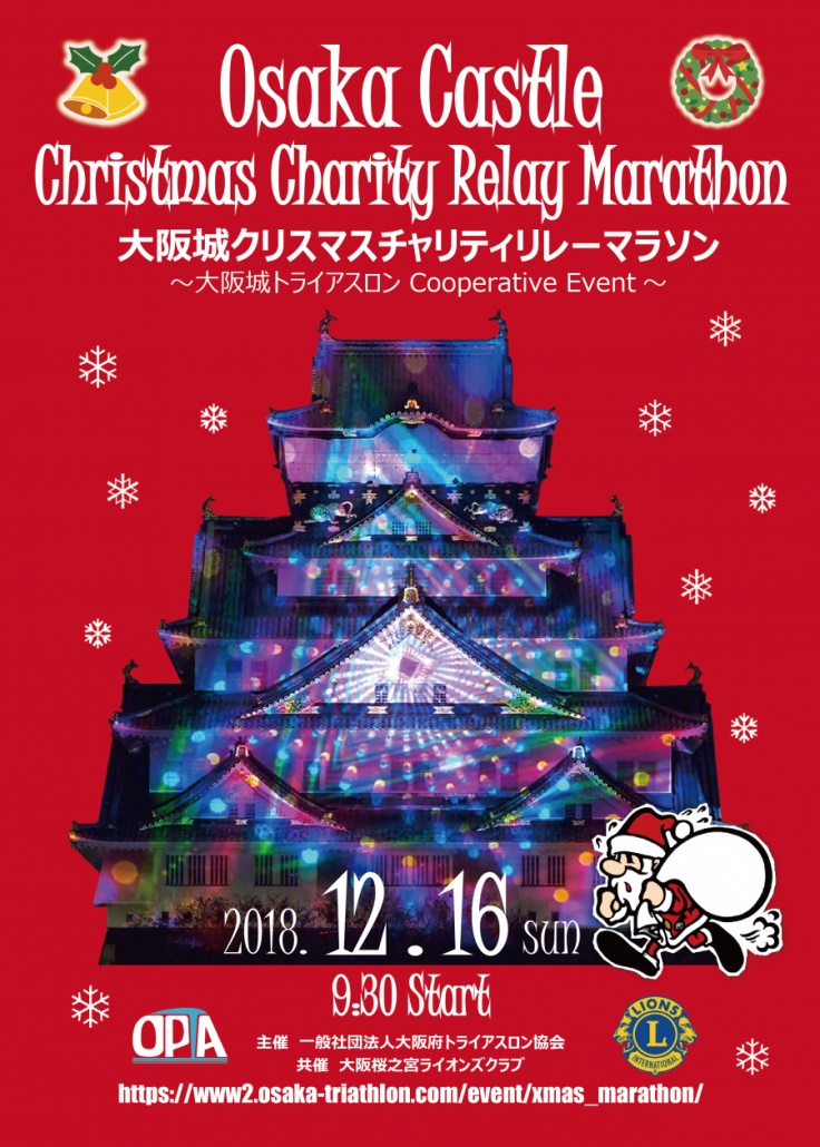 大阪城クリスマスチャリティリレーマラソン