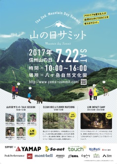 八ヶ岳自然文化園 山の日サミット 2017