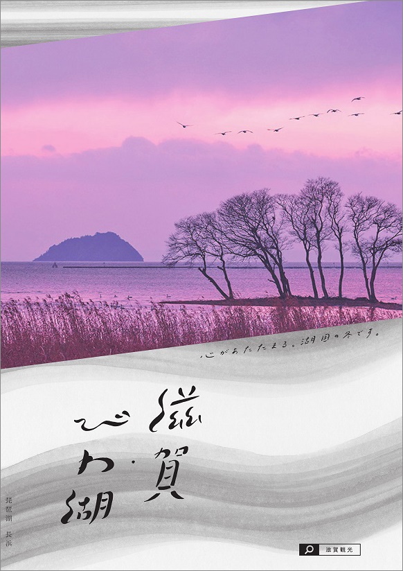 滋賀・びわ湖 滋賀県の四季 冬