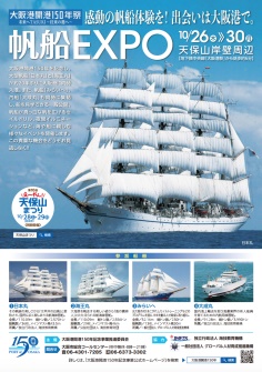 大阪港開港150年記念事業 帆船EXPO