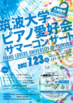 筑波大学ピアノ愛好会サマーコンサート