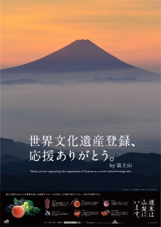 世界文化遺産登録、応援ありがとう。by 富士山