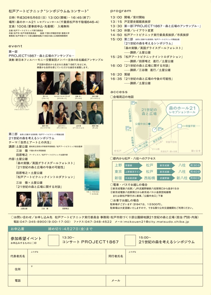 松戸アートピクニック シンポジウム＆コンサート