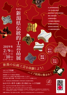 第35回 新潟県伝統的工芸品展 2019
