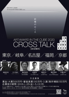 清流の国ぎふ芸術祭 ART AWORD IN THE CUBE 2020 CROSS TALK