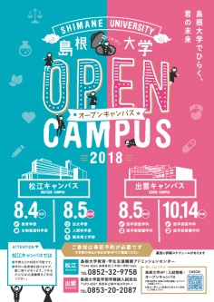 島根大学 オープンキャンパス 2018