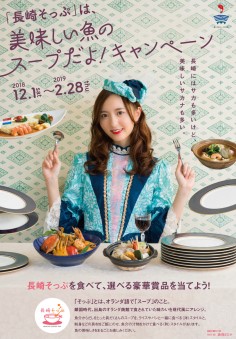 「長崎そっぷ」は美味しい魚のスープだよ！キャンペーン