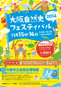 大阪自然史フェスティバル2014