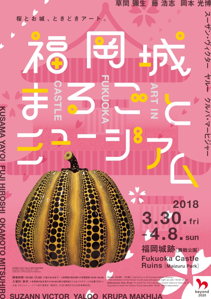 福岡市文化プログラム 福岡城まるごとミュージアム