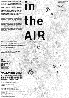 アートの課題 2012　in the AIR