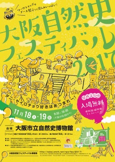 大阪自然史フェスティバル2017