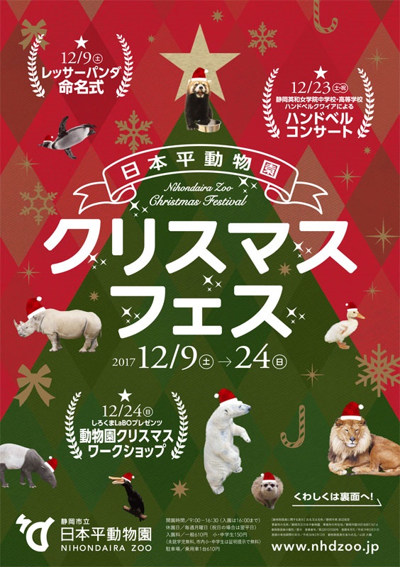 日本平動物園 クリスマスフェス 2017
