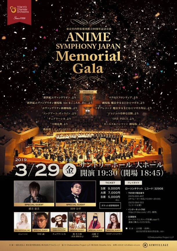 ANIME SYMPHONY JAPAN Memorial Gala