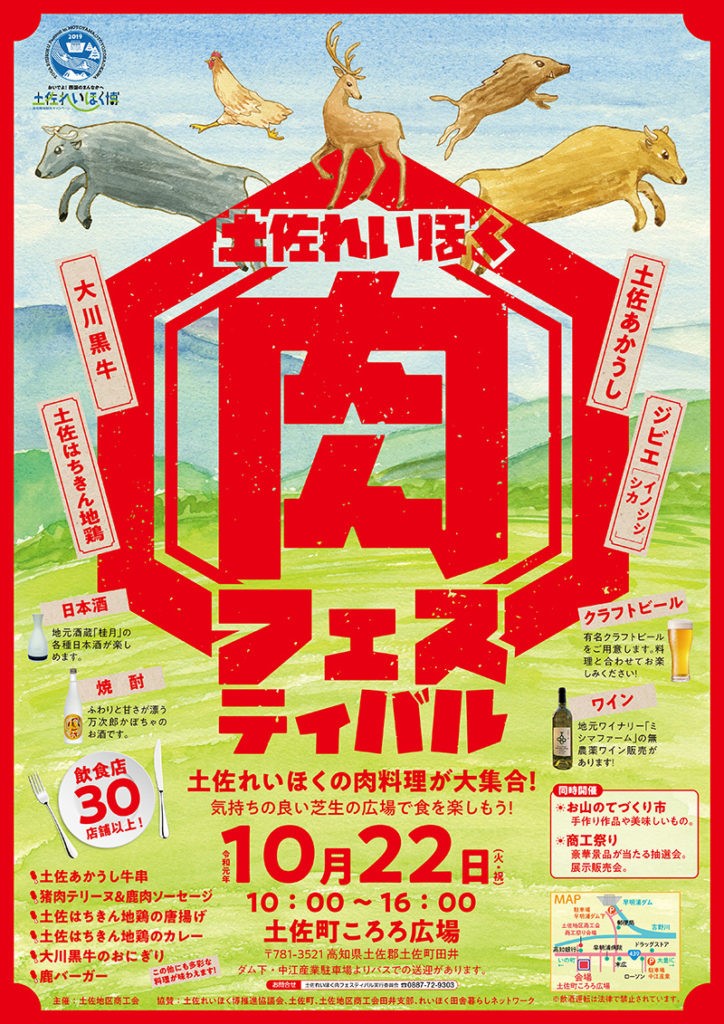 土佐れいほく肉フェスティバル 2019