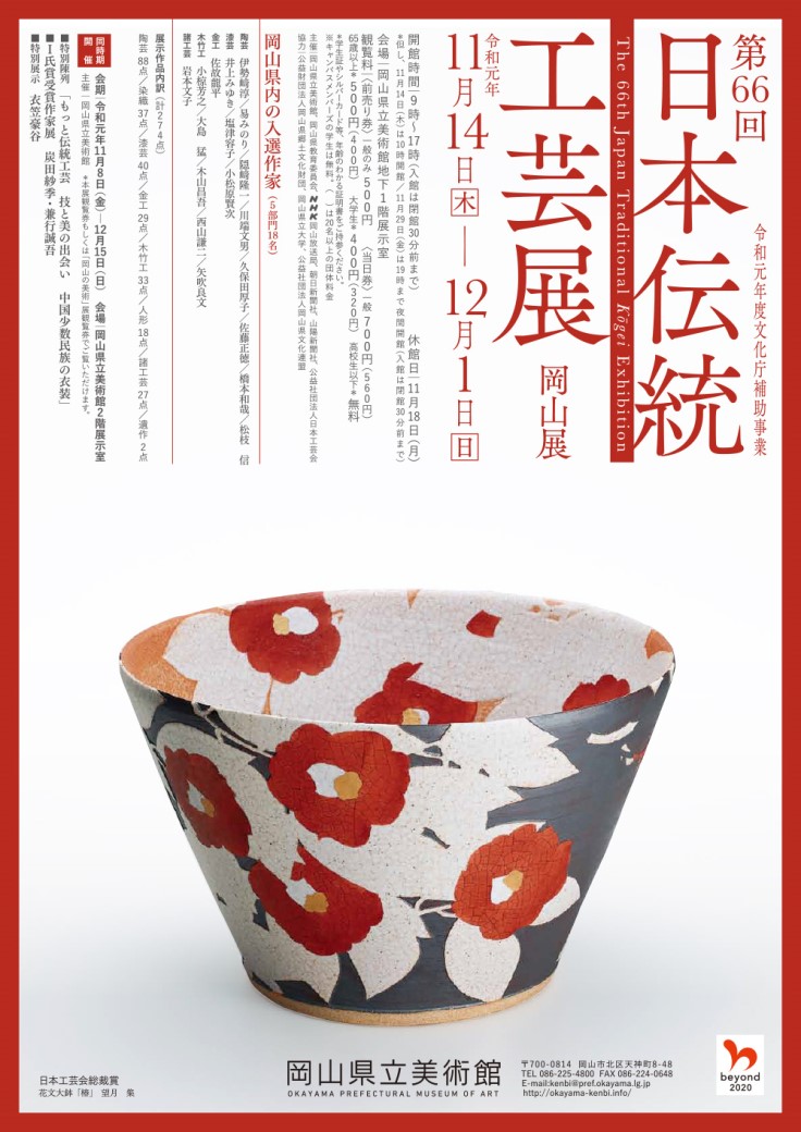 岡山県立美術館 第66回 日本伝統工芸展 岡山展