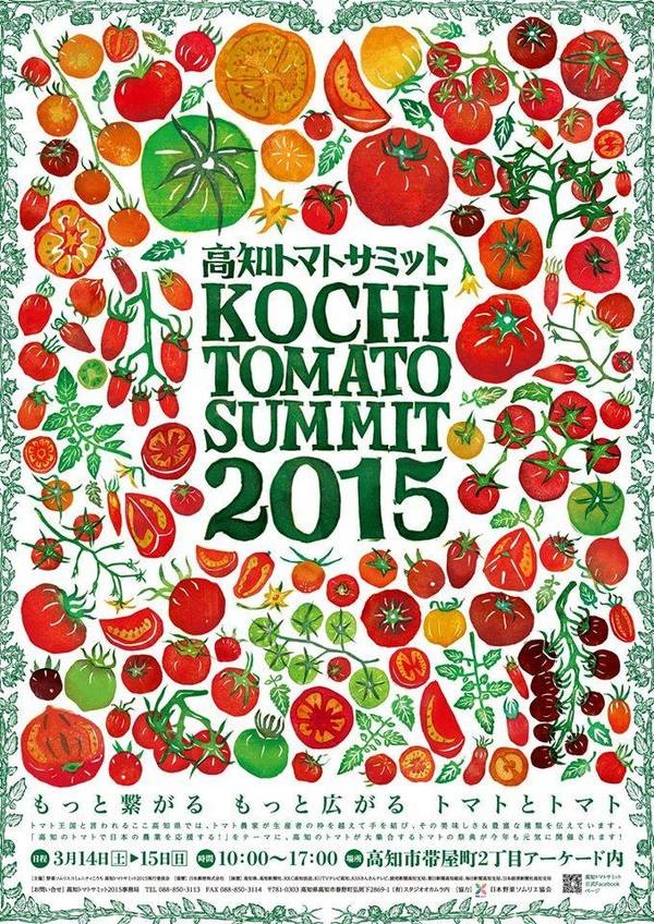 高知トマトサミット 2015