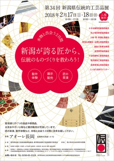 第34回 新潟県伝統的工芸品展 2018