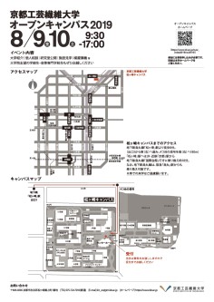 京都工芸繊大学 オープンキャンパス 2019
