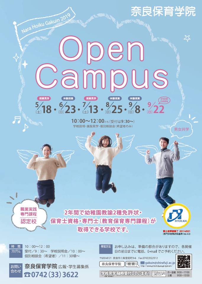 奈良保育学院 オープンキャンパス 2019