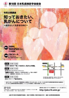 第18回日本乳癌検診学会総会 市民公開講座