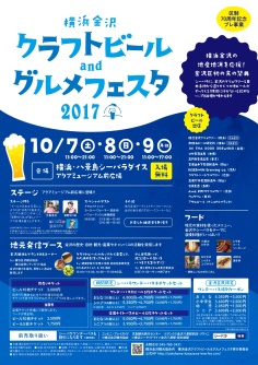 横浜金沢クラフトビール＆グルメフェスタ 2017