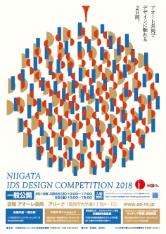 ニイガタIDSデザインコンペティション 2018