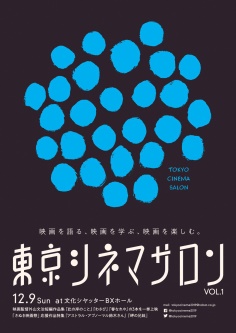 東京シネマサロン vol.1
