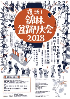 復活！ 錦林盆踊り 2018