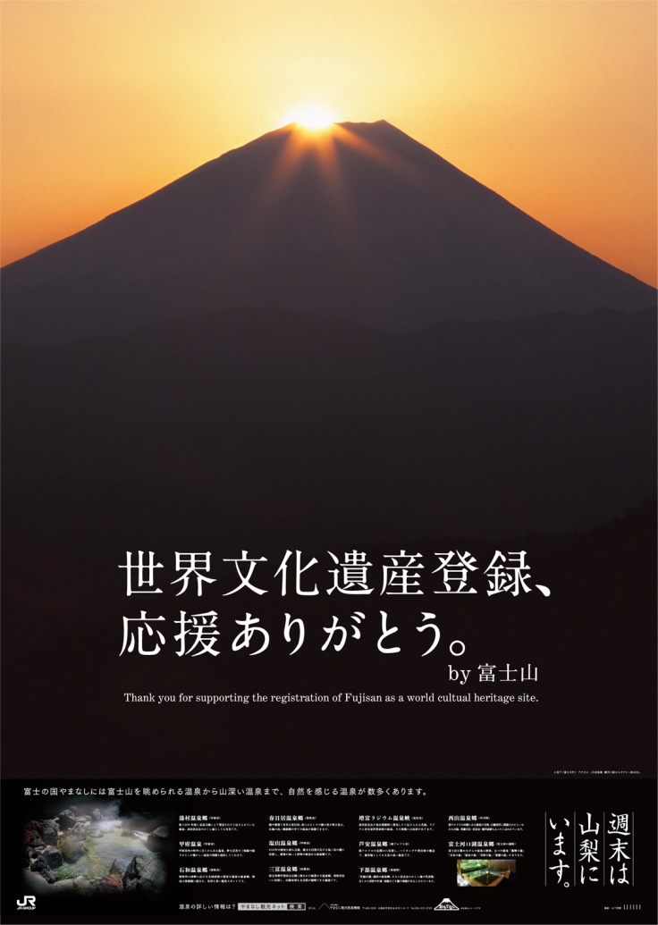 世界文化遺産登録、応援ありがとう。by 富士山