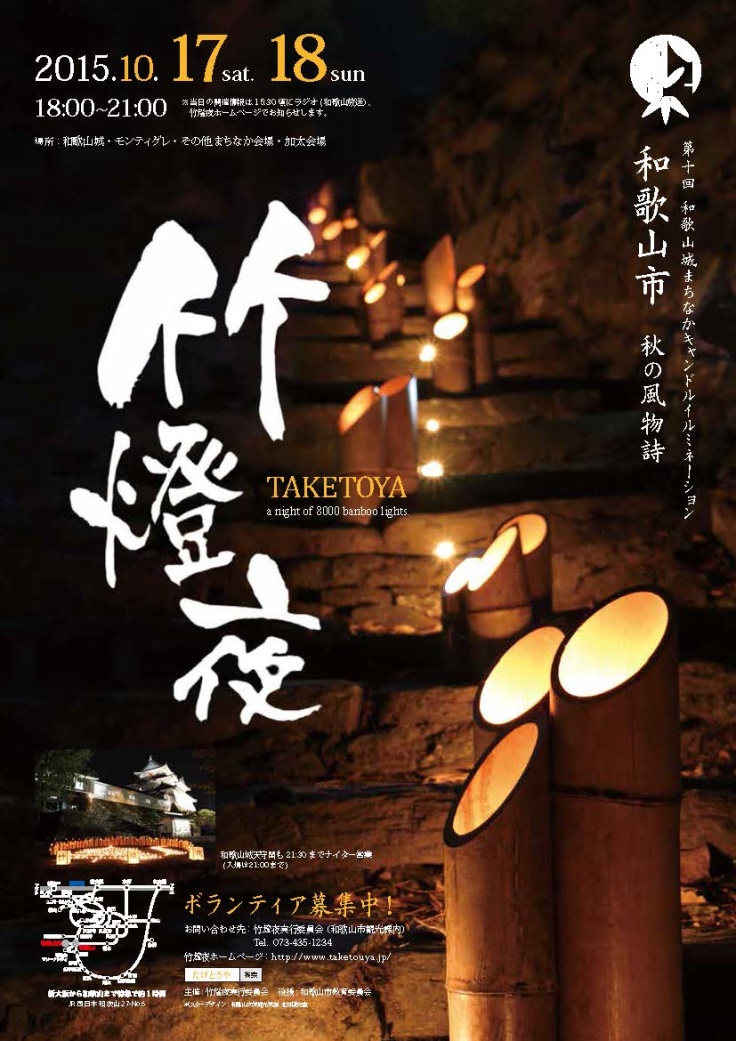 和歌山県 秋の風物詩 竹燈夜 2015