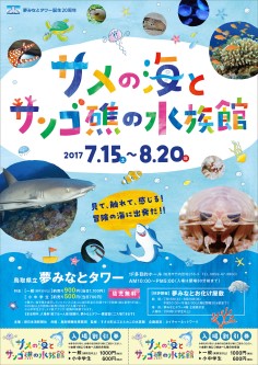 鳥取県立夢みなとタワー サメの海とサンゴ礁の水族館 2017