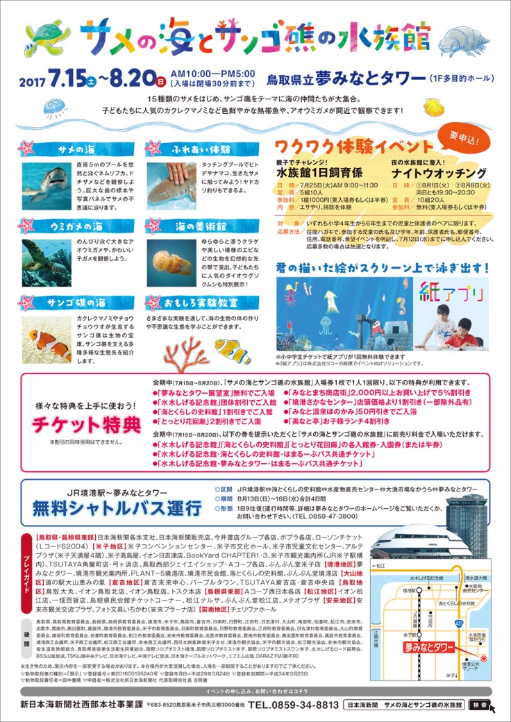 鳥取県立夢みなとタワー サメの海とサンゴ礁の水族館 17 チラシクリップ
