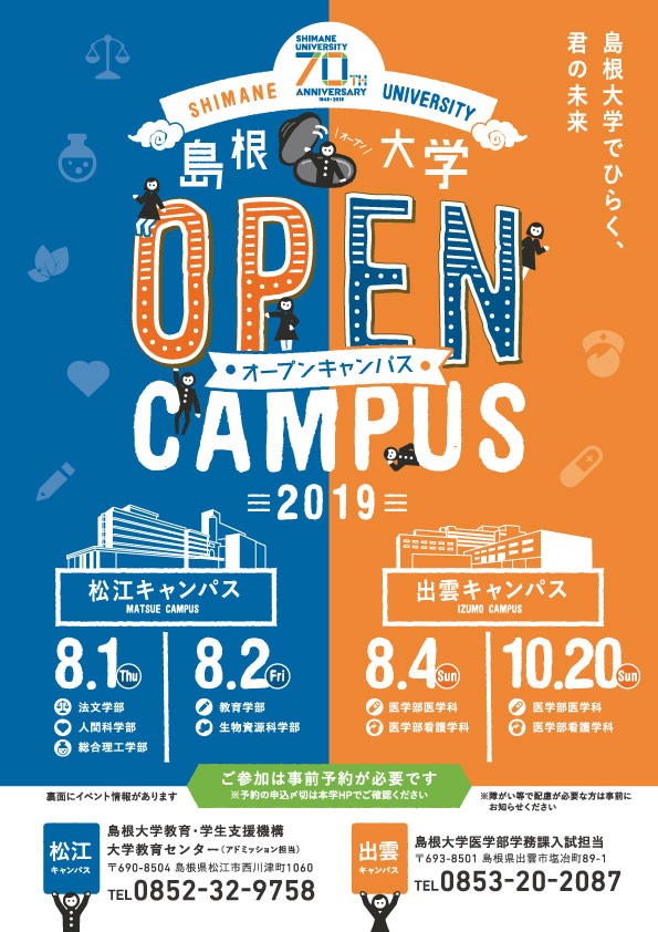 島根大学 オープンキャンパス 19 チラシクリップ