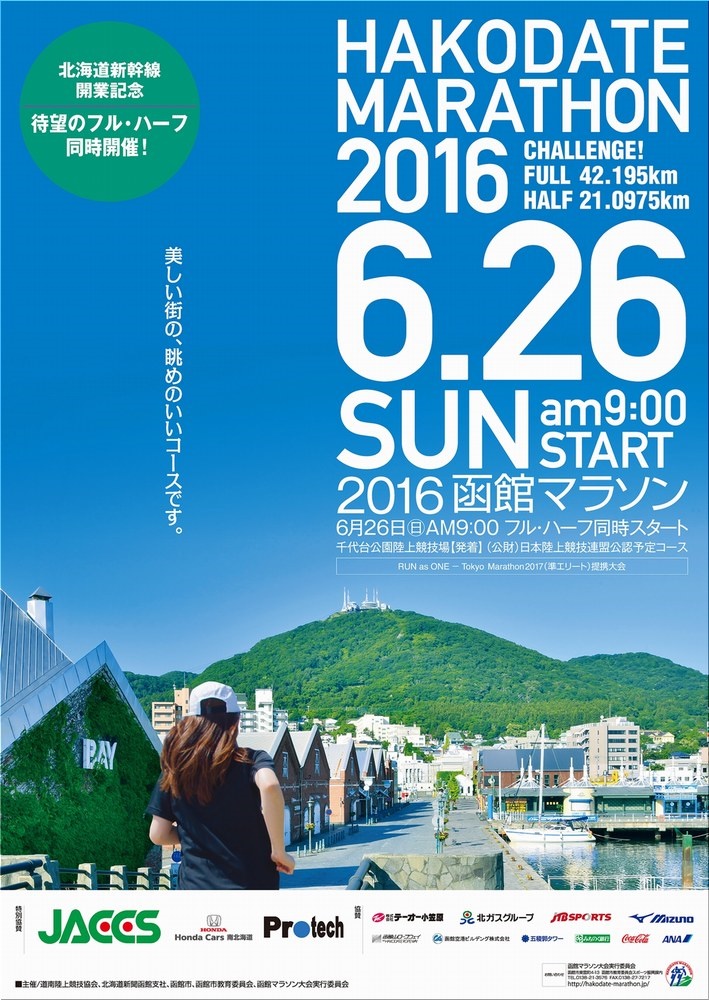 函館マラソン 2016