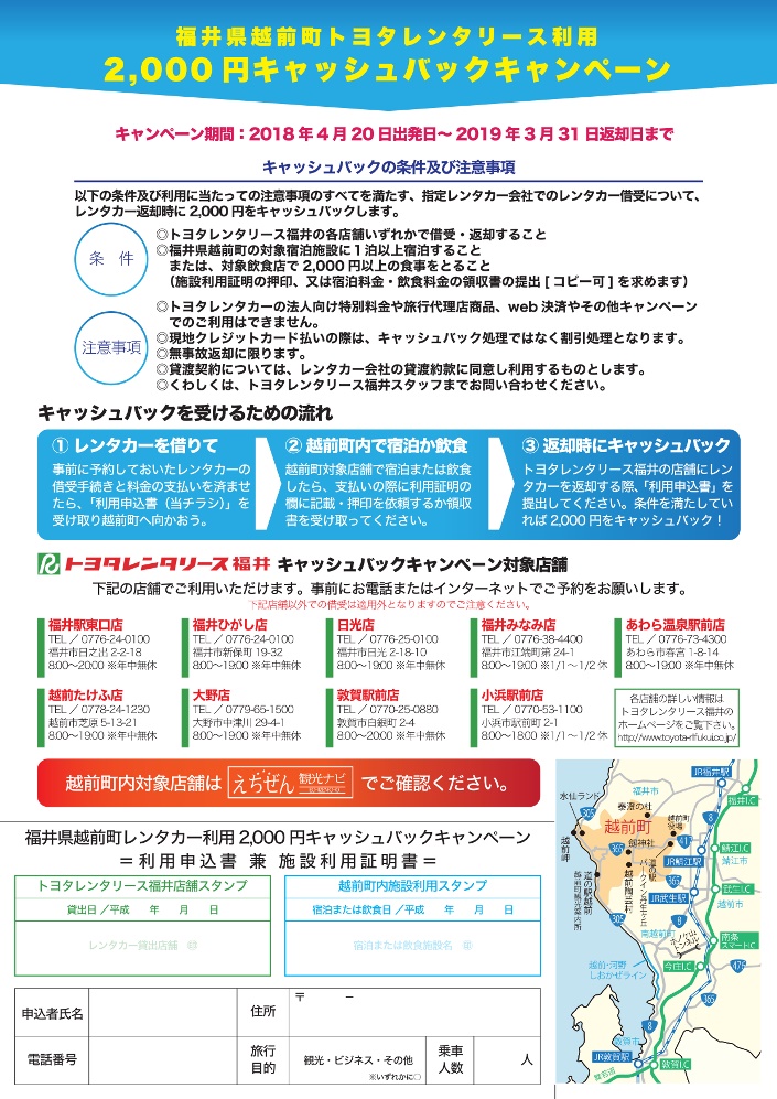 越前町×トヨタレンタカー福井 レンタカー料金キャッシュバック 