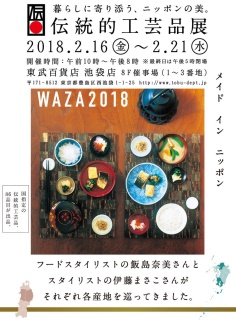 伝統的工芸品展 WAZA2018