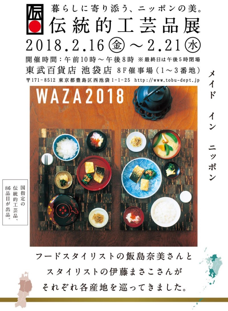 伝統的工芸品展 WAZA2018