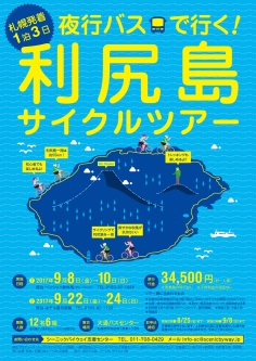 札幌発着1泊3日　夜行バスで行く！ 利尻島サイクルツアー